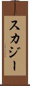 スカジー Scroll