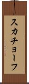 スカチョーフ Scroll