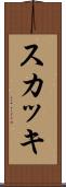 スカッキ Scroll