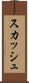 スカッシュ Scroll