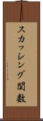 スカッシング関数 Scroll
