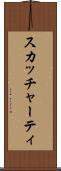 スカッチャーティ Scroll