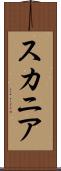 スカニア Scroll