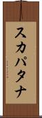 スカパタナ Scroll
