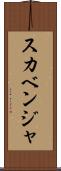スカベンジャ Scroll