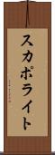 スカポライト Scroll