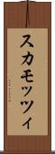 スカモッツィ Scroll