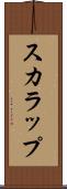 スカラップ Scroll