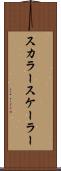 スカラー Scroll