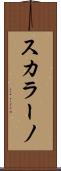 スカラーノ Scroll