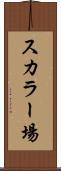 スカラー場 Scroll