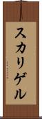 スカリゲル Scroll