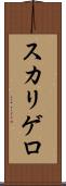 スカリゲロ Scroll