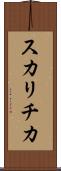 スカリチカ Scroll