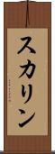 スカリン Scroll