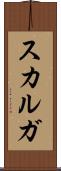 スカルガ Scroll