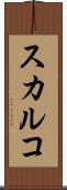 スカルコ Scroll