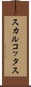 スカルコッタス Scroll