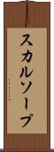 スカルソープ Scroll