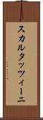 スカルタッツィーニ Scroll