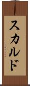スカルド Scroll