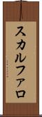 スカルファロ Scroll