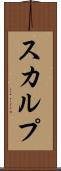 スカルプ Scroll