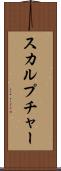 スカルプチャー Scroll