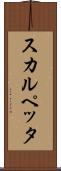 スカルペッタ Scroll