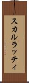 スカルラッティ Scroll