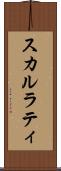 スカルラティ Scroll