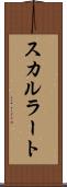 スカルラート Scroll