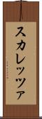 スカレッツァ Scroll