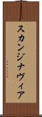 スカンジナヴィア Scroll