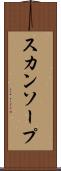 スカンソープ Scroll