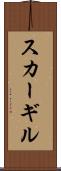 スカーギル Scroll