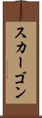スカーゴン Scroll