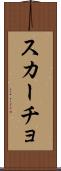 スカーチョ Scroll