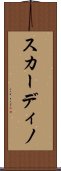 スカーディノ Scroll