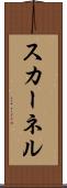 スカーネル Scroll