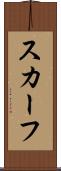 スカーフ Scroll
