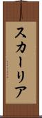 スカーリア Scroll