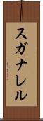 スガナレル Scroll