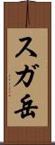 スガ岳 Scroll