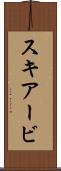 スキアービ Scroll