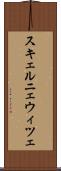 スキェルニェウィツェ Scroll