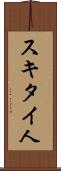 スキタイ人 Scroll