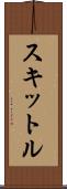 スキットル Scroll