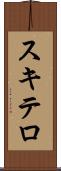 スキテロ Scroll