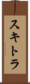 スキトラ Scroll